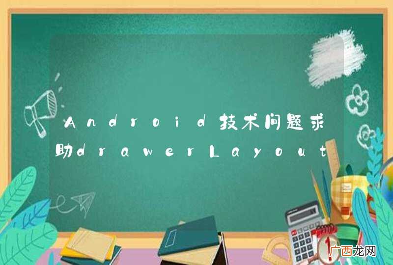 Android技术问题求助drawerLayout