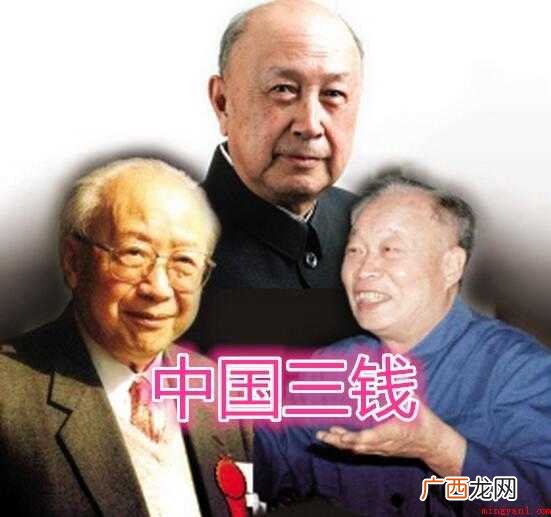 三钱具体指的是哪三位科学家? 三钱是哪三位科学家