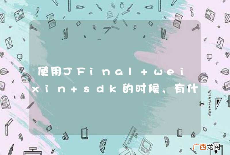使用JFinal weixin sdk的时候，有什么比较快捷的方法获得到 微信 js sdk所需要的参数吗？