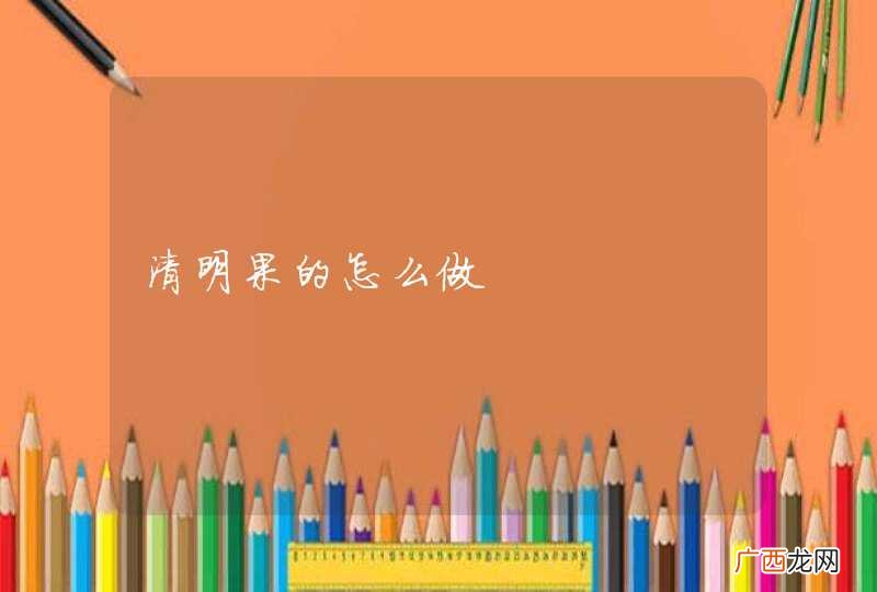 清明果的怎么做