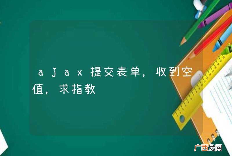 ajax提交表单，收到空值，求指教
