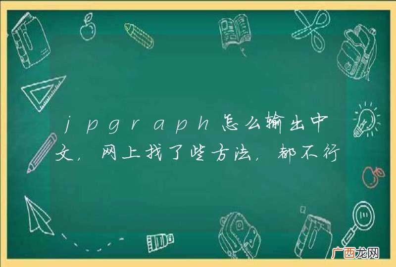 jpgraph怎么输出中文，网上找了些方法，都不行