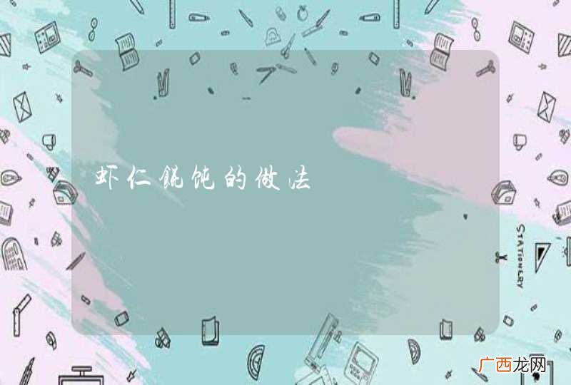 虾仁馄饨的做法