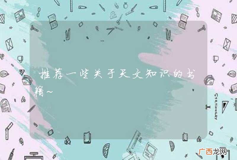 推荐一些关于天文知识的书籍~