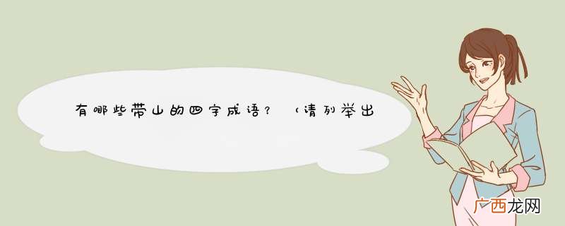 请列举出来 有哪些带山的四字成语？