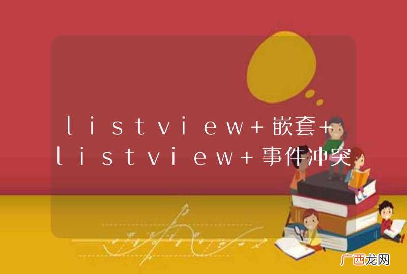 listview 嵌套 listview 事件冲突 现在想让2个listview 的item都可以点击，请大神指教
