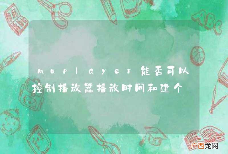 muplayer能否可以控制播放器播放时间和建个