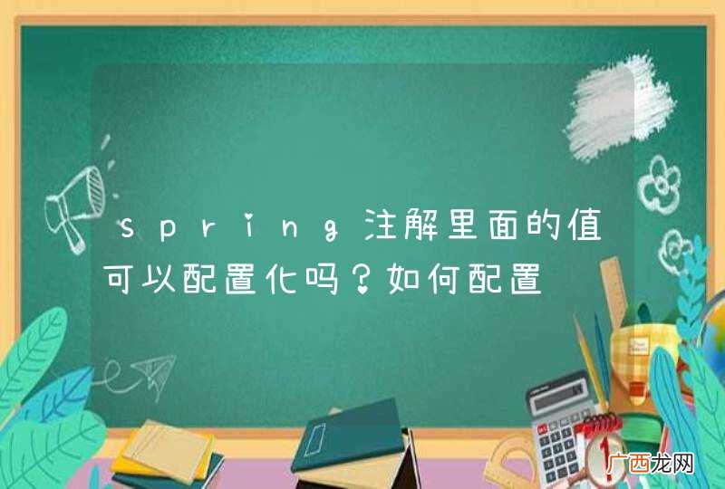 spring注解里面的值可以配置化吗？如何配置