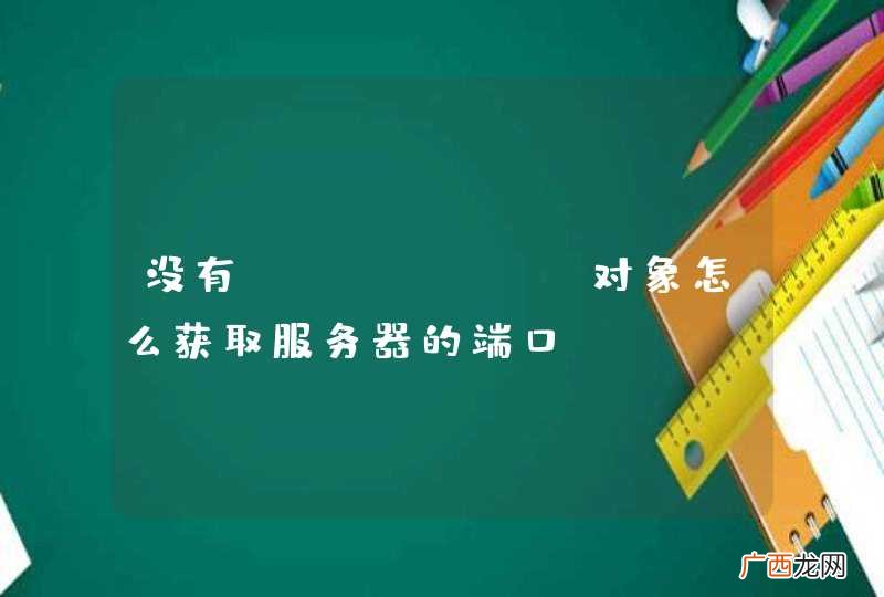没有request对象怎么获取服务器的端口