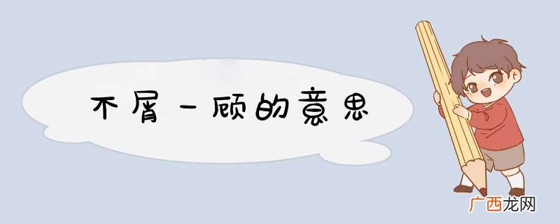 不屑一顾的意思