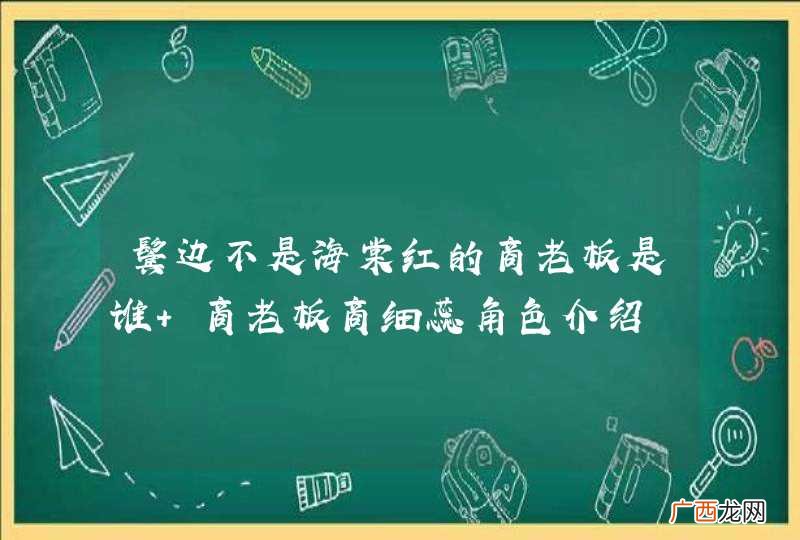 鬓边不是海棠红的商老板是谁 商老板商细蕊角色介绍