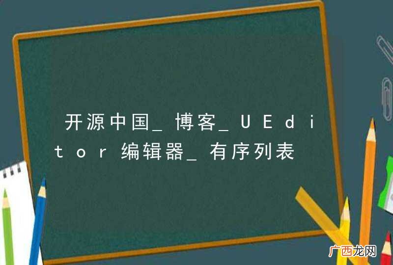 开源中国_博客_UEditor编辑器_有序列表