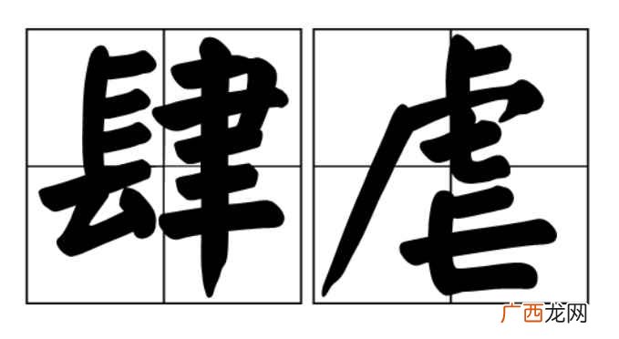 肆虐的意思
