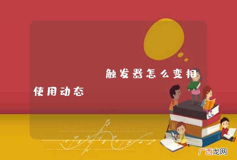 MySQL触发器怎么变相使用动态SQL？