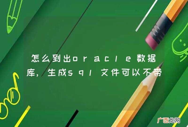 怎么到出oracle数据库,生成sql文件可以不带, ROWID, 和&amp;#039;AAASLfAAIAAACqnABZ&amp;#039;