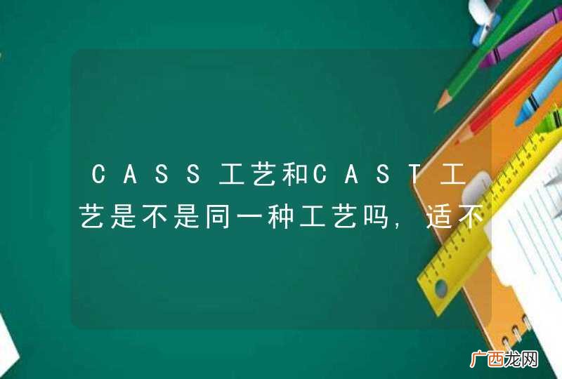 CASS工艺和CAST工艺是不是同一种工艺吗,适不适合用来处理农村生活污水