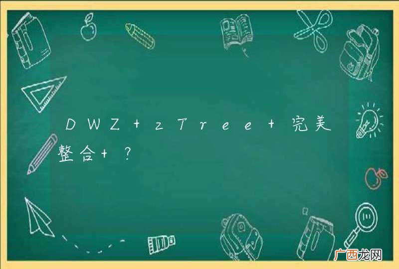 DWZ zTree 完美整合 ？