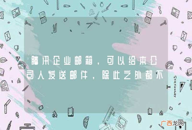 腾讯企业邮箱,可以给本公司人发送邮件,除此之外都不能发送,错误信息:550 Connection frequency limited收件人邮箱确实也没错?为什么?