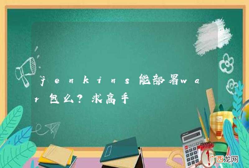 jenkins能部署war包么？求高手