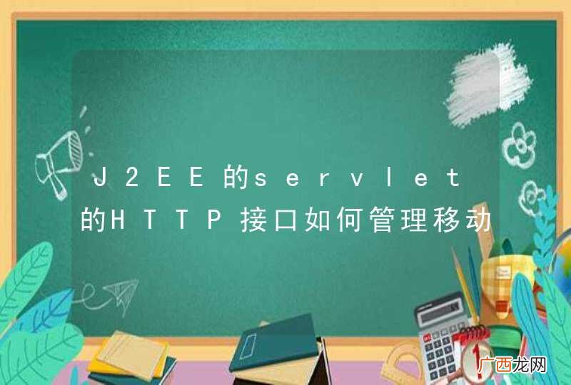 J2EE的servlet的HTTP接口如何管理移动设备访问