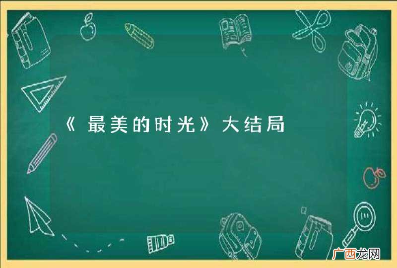 《最美的时光》大结局