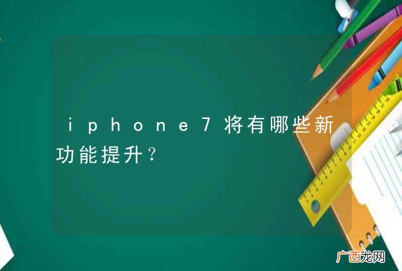 iphone7将有哪些新功能提升？