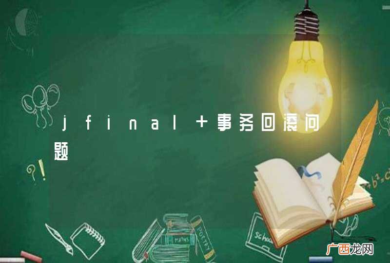 jfinal 事务回滚问题