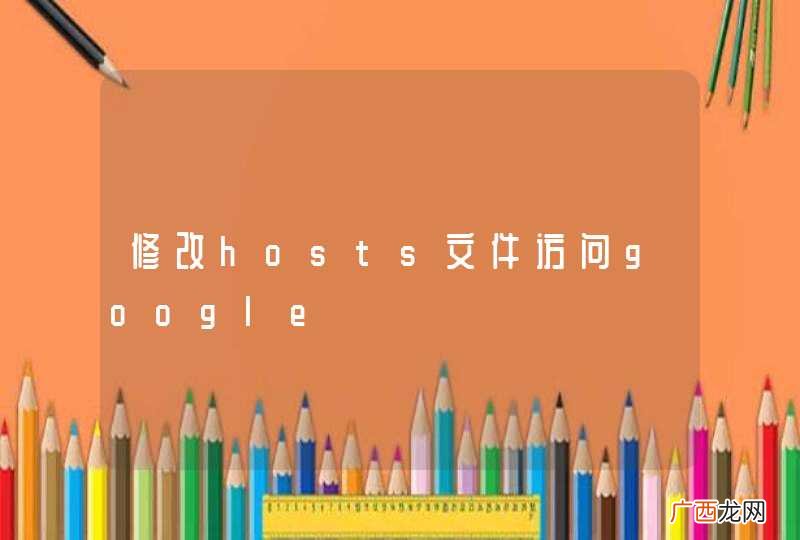修改hosts文件访问google