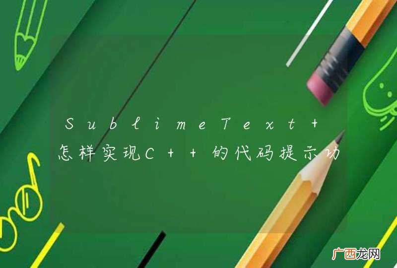 SublimeText 怎样实现C++的代码提示功能？