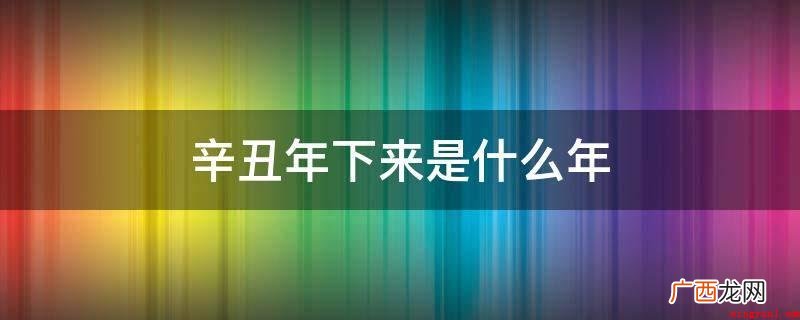 辛丑年接下来是壬寅年,壬寅为干支之一,顺序为第39个 辛丑年下来是什么年