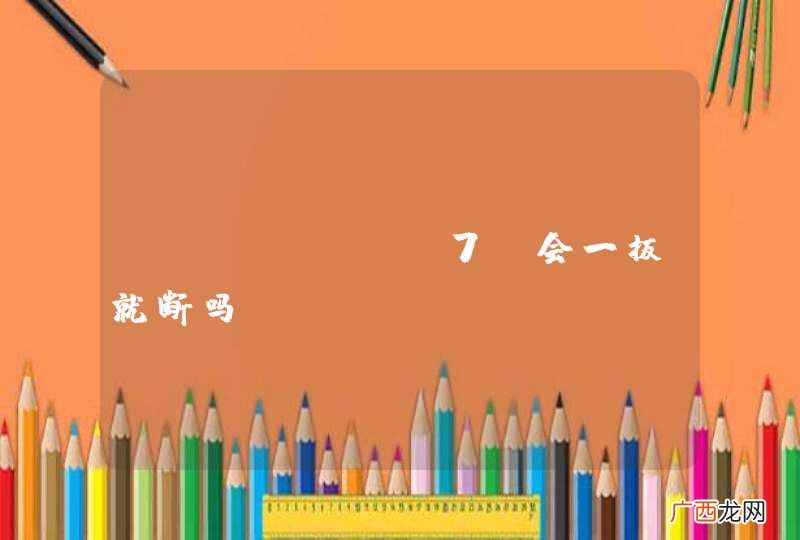 iphone 7 会一扳就断吗