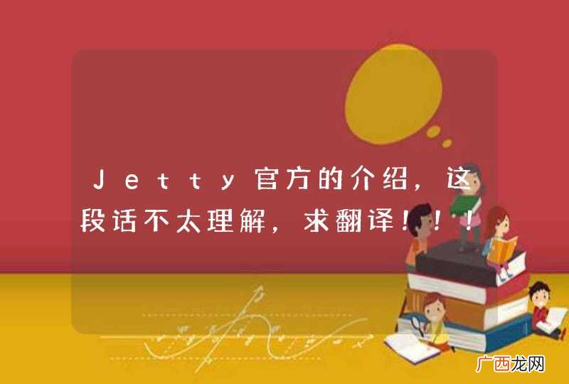 为什么要用from还有那个distribution也不太理解 Jetty官方的介绍，这段话不太理解，求翻译！！！