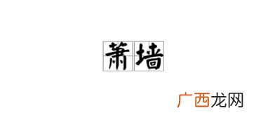 祸起萧墙的萧墙指什么,祸起萧墙的典故和意思？