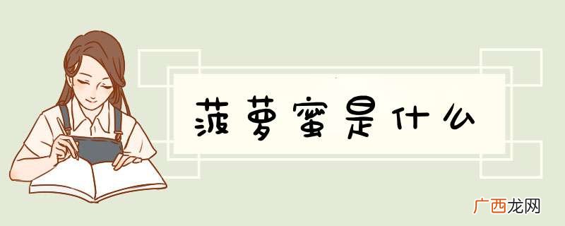 菠萝蜜是什么