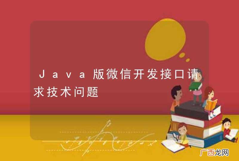 Java版微信开发接口请求技术问题