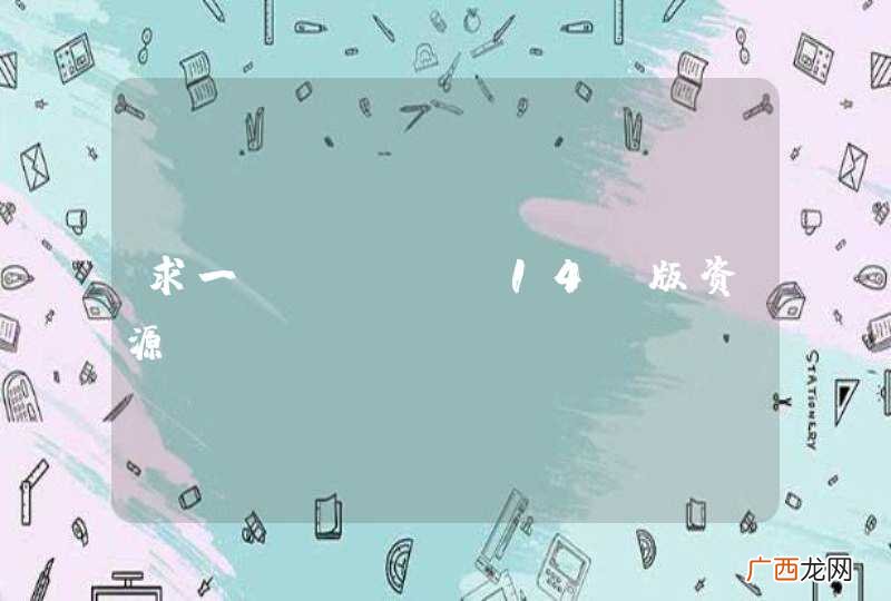 求一IDEA 14 版资源