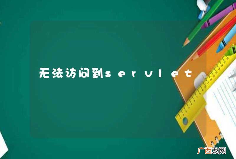 无法访问到servlet