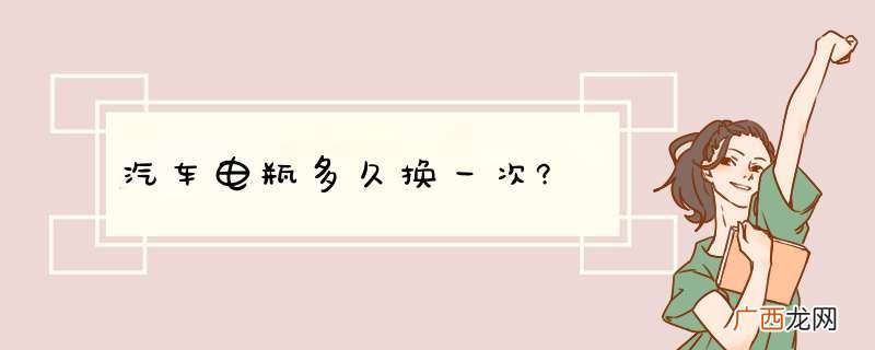 汽车电瓶多久换一次?
