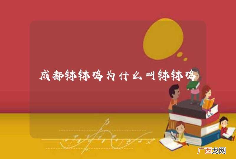 成都钵钵鸡为什么叫钵钵鸡