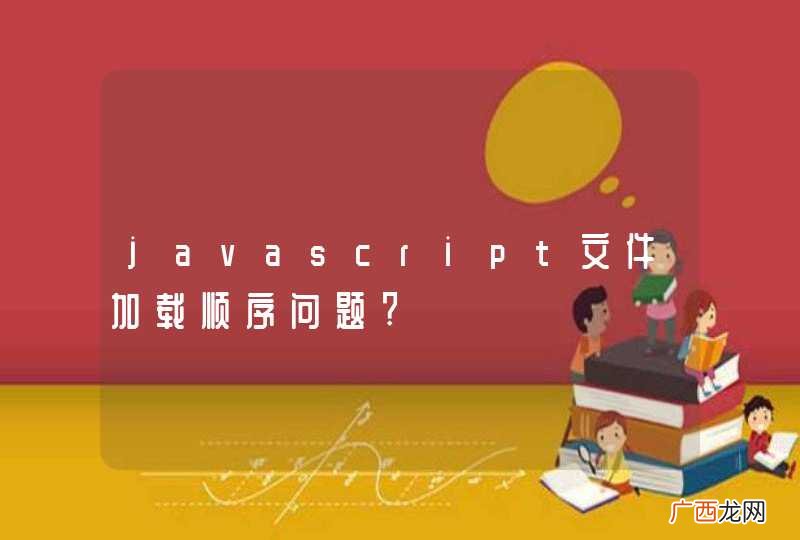 javascript文件加载顺序问题?
