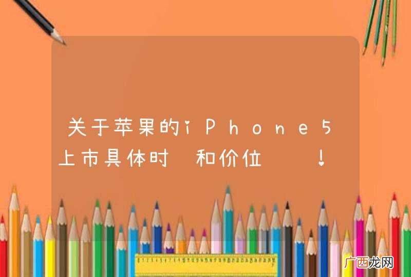 关于苹果的iPhone5上市具体时间和价位问题！