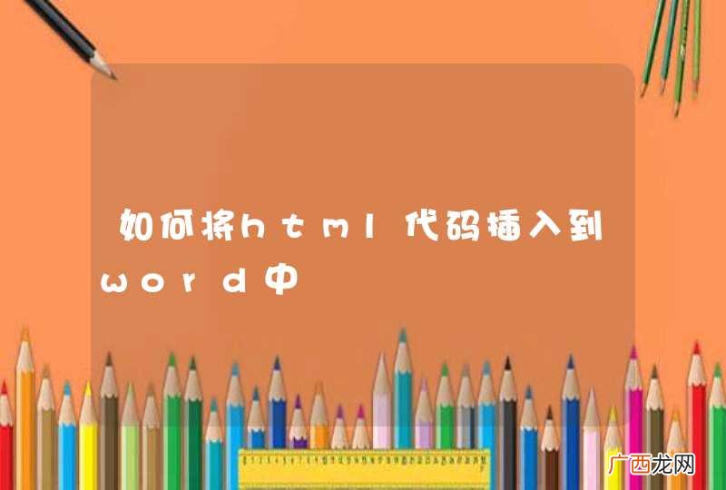 如何将html代码插入到word中