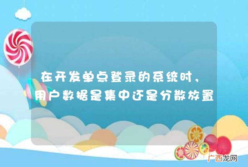 在开发单点登录的系统时,用户数据是集中还是分散放置在各应用中比较好呢