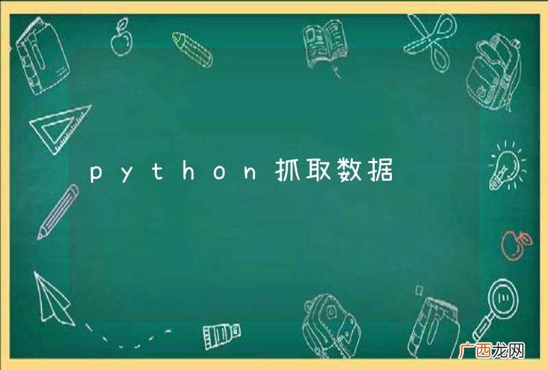 python抓取数据问题