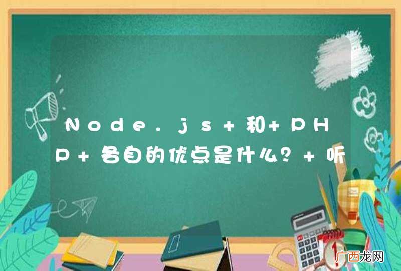 Node.js 和 PHP 各自的优点是什么？ 听说Node.js的回调很复杂？热