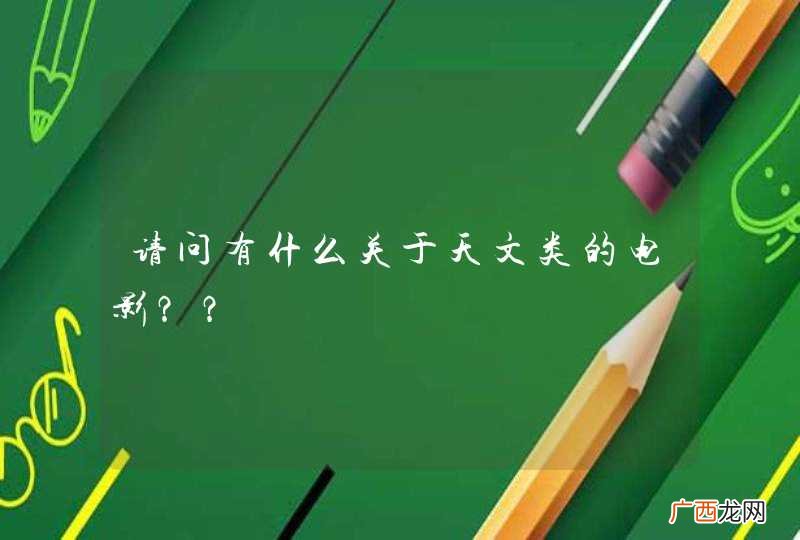 请问有什么关于天文类的电影？？
