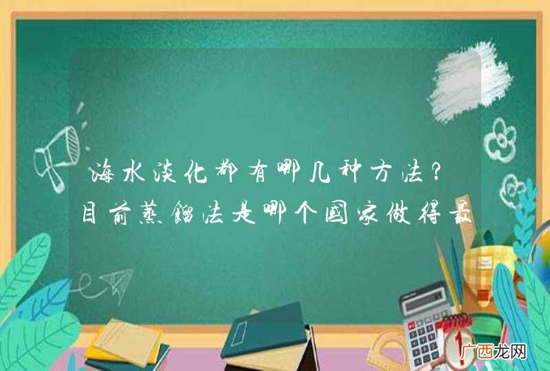 海水淡化都有哪几种方法？目前蒸馏法是哪个国家做得最好？[