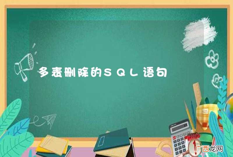 多表删除的SQL语句