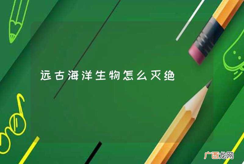 远古海洋生物怎么灭绝