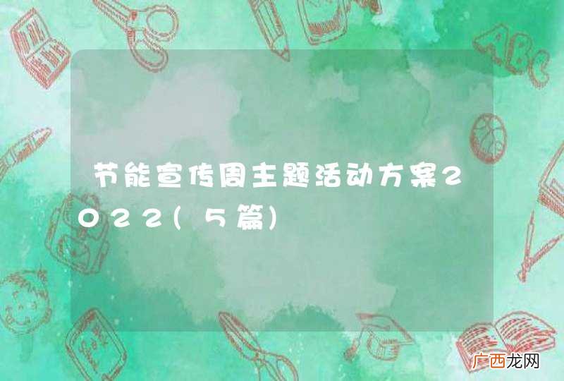 5篇 节能宣传周主题活动方案2022